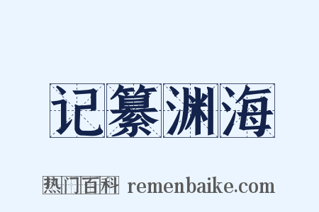 记纂渊海是什么意思的图片